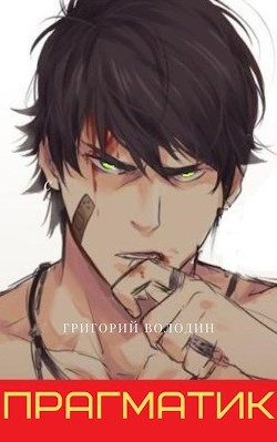 Прагматик (СИ)