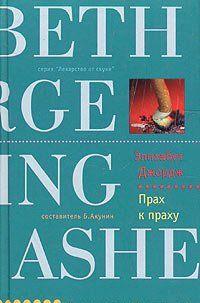 Прах к праху