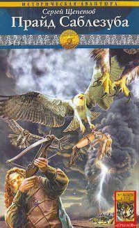 Прайд Саблезуба