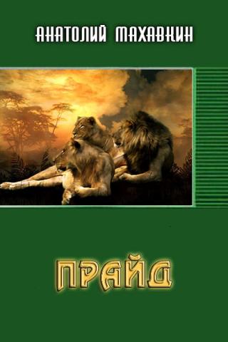 Прайд [общий файл]