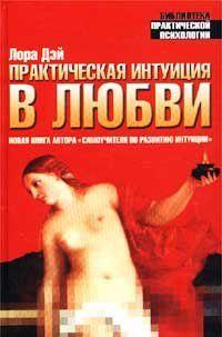 Практическая интуиция в любви