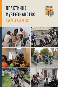 Практичне музеєзнавство