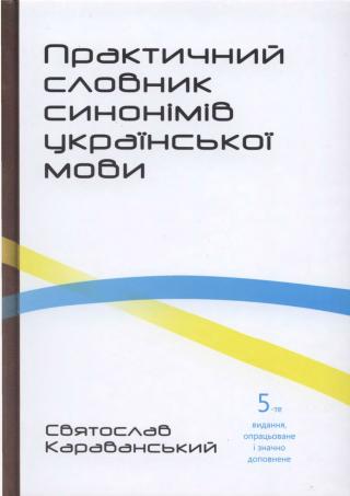 Практичний словник синонімів української мови