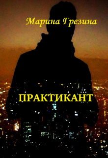 Практикант