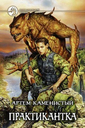 Практикантка