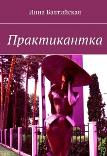 Практикантка