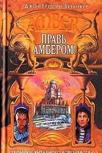 Правь Амбером