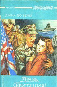 Правь, Британия!