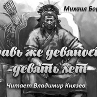 Правь же девяносто девять лет