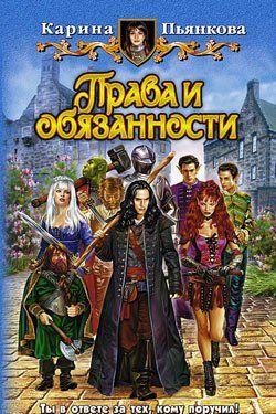 Права и обязанности