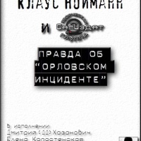 Правда об Орловском инциденте