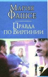 Правда по Виргинии