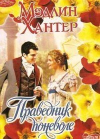 Праведник поневоле