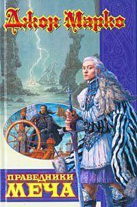 Праведники Меча