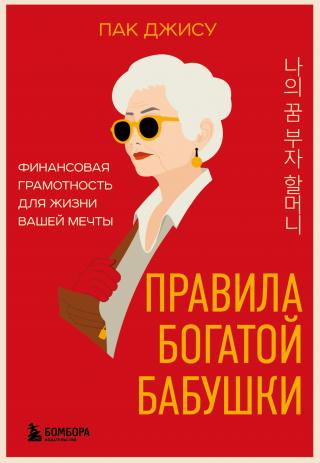 Правила богатой бабушки. Финансовая грамотность для жизни вашей мечты [litres]