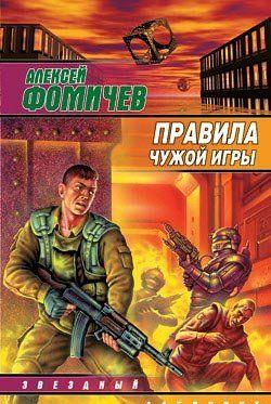 Правила чужой игры