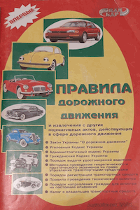 Правила дорожного движения
