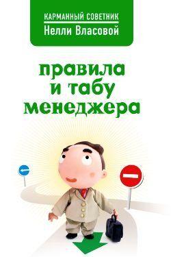 Правила и табу менеджера