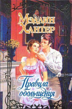 Правила обольщения