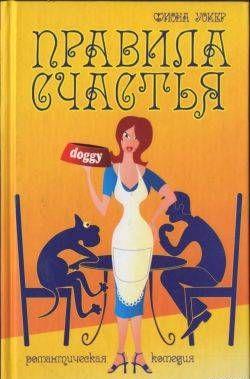 Правила счастья