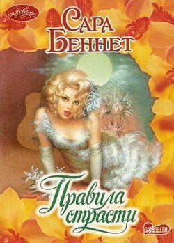 Правила страсти