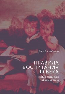 Правила воспитания