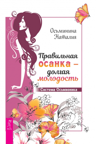 Правильная осанка — долгая молодость. Система Осьмионика