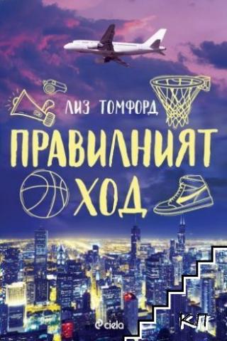 Правилният ход