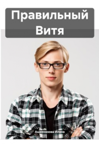 Правильный Витя