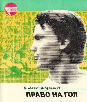 Право на гол