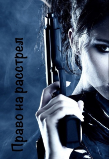 Право на расстрел