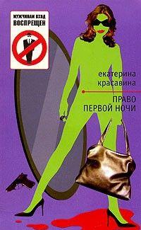 Право первой ночи