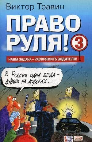 Право руля! – 3