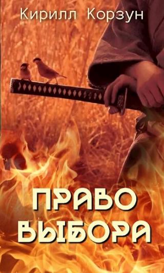 Право выбора [СИ]
