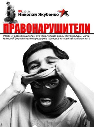 ПРАВОНАРУШИТЕЛИ