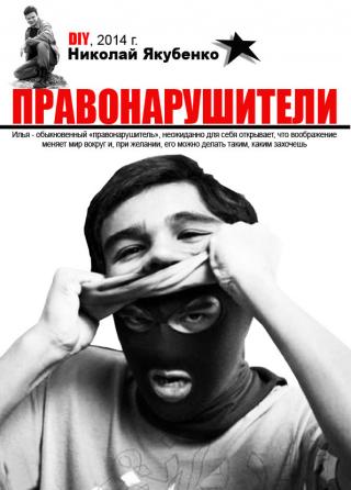 Прaвонарушители