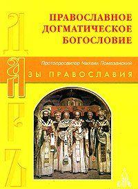 Православное Догматическое Богословие