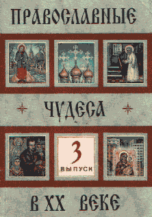 Православные чудеса в XX веке. Выпуск 3
