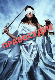 Правосудие