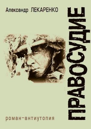 Правосудие