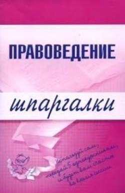 Правоведение