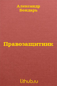Правозащитник