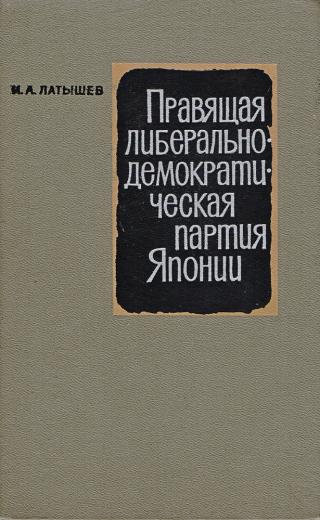 Правящая Либерально-декратическая партия Японии и её политика