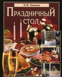 Праздничный стол
