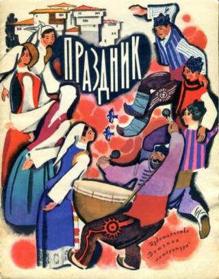 Праздник. Болгарские народные детские песенки