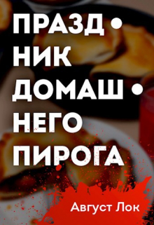 Праздник Домашнего Пирога