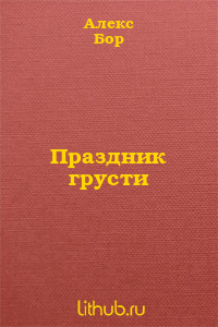 Праздник грусти