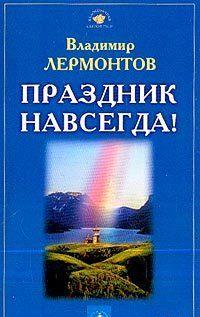 Праздник навсегда!