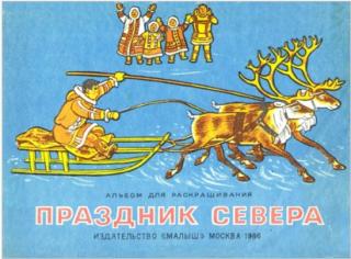 Праздник Севера [худ. Н.Сафиулин]
