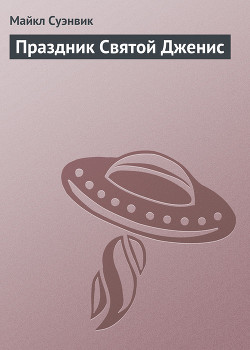 Праздник Святой Дженис